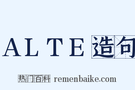 ALTE造句是什么意思的图片